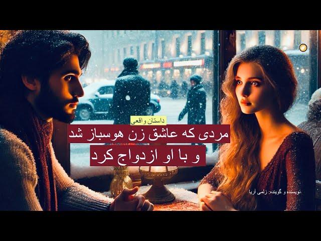 مردی که عاشق زن هوس باز شد و با او ازدواج کرد _ داستان واقعی