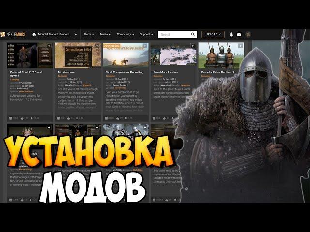 ПРАВИЛЬНАЯ УСТАНОВКА МОДОВ ДЛЯ Mount & Blade 2: Bannerlord [Nexusmods]