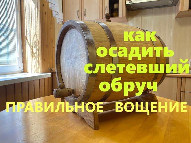 Вощение дубовой бочки  и как осадить слетевший обруч