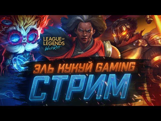 Реворк Синджета  win рейт 80% + League of Legends wild rift стрим