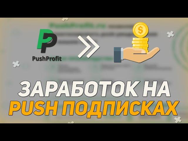 PushProfit - Заработок В Интернете 2022 / Заработок Без Вложений На Push Подписках