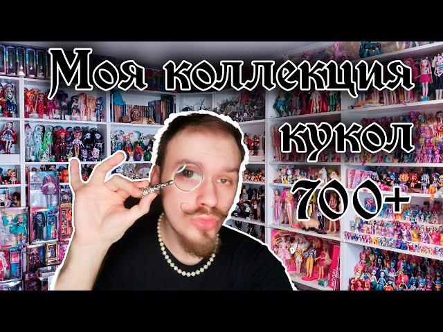 БОЛЬШАЯ КОЛЛЕКЦИЯ КУКОЛ  Собираю кукол 15 лет