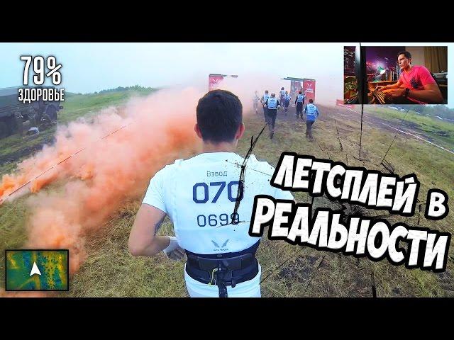 Летсплей в реальности | Прям Call of duty