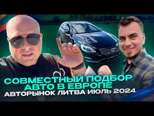 Совместный подбор авто в Европе. Авторынок Литва июль 2024