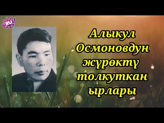 АЛЫКУЛ ОСМОНОВ/ ЖҮРӨКТҮ ТОЛКУТКАН ЫРЛАР