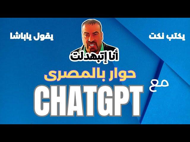 شاهد شات جي بي تي باللهجة المصرية #chatgpt