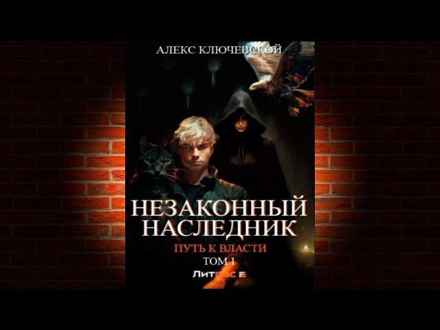 Путь к власти. Том 1 «Незаконный наследник 7» (Алекс Ключевской (Лёха)) Аудиокнига