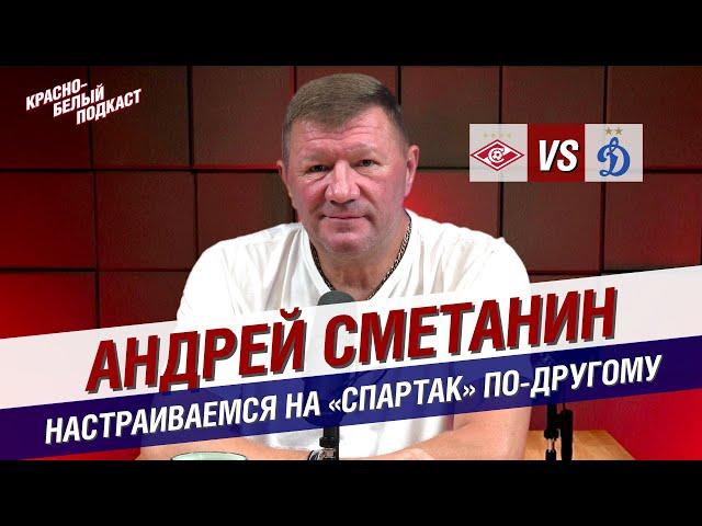 АНДРЕЙ СМЕТАНИН | "СПАРТАК" - "ДИНАМО" | НАСТРАИВАЕМСЯ НА "СПАРТАК" ПО-ДРУГОМУ | КБП