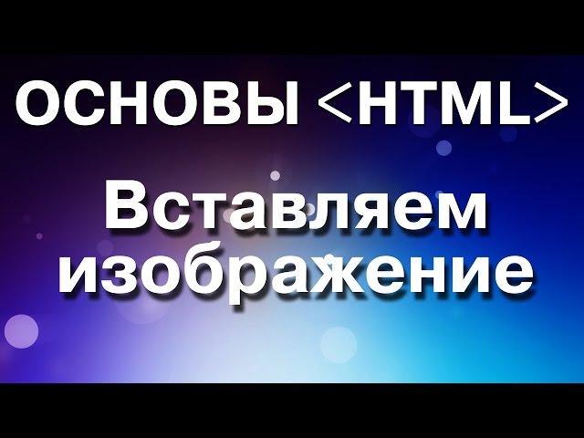 Основы HTML. Как вставить изображение на интернет-страницу