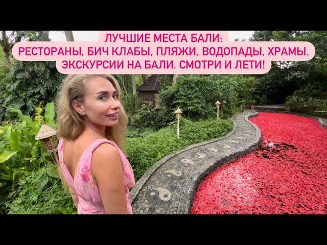 ЛУЧШИЕ МЕСТА НА БАЛИ! Чем заняться на Бали? Рестораны, бич клабы, пляжи, водопады, храмы. Экскурсии!