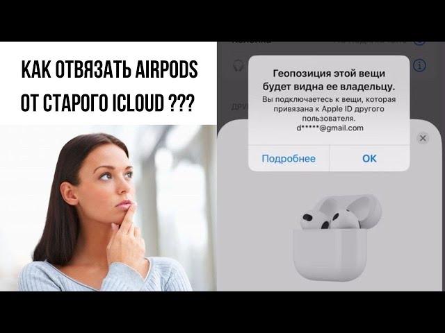 КАК ОТВЯЗАТЬ AIRPODS ОТ iCloud СТАРОГО ВЛАДЕЛЬЦА