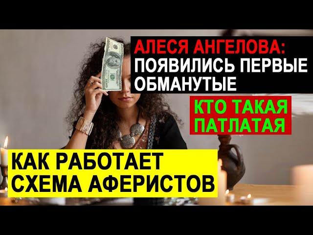 АЛЕСЯ АНГЕЛОВА СТАЛИ ПОЯВЛЯТЬСЯ ОТЗЫВЫ ОБМАНУТЫХ \ САМВЕЛ АДАМЯН #СамвелАдамян #saveliyad