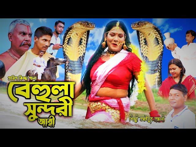 বেহুলা সুন্দরী। নতুন জারি গান। আইয়ুব আলী । Behula sundari । Gramin Kiccha Pala । Sun Entertainment