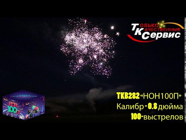 Батарея салютов TKB282"НОН100П" 2020