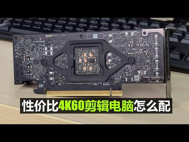 韩路体验：高性价比4K60剪辑电脑怎么配