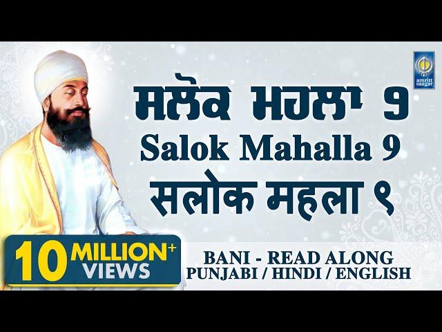 Salok Mahalla 9 ( Nauvan ) | ਸਲੋਕ ਮਹਲਾ ੯ | Read Along In Punjabi Hindi English | Amritt Saagar