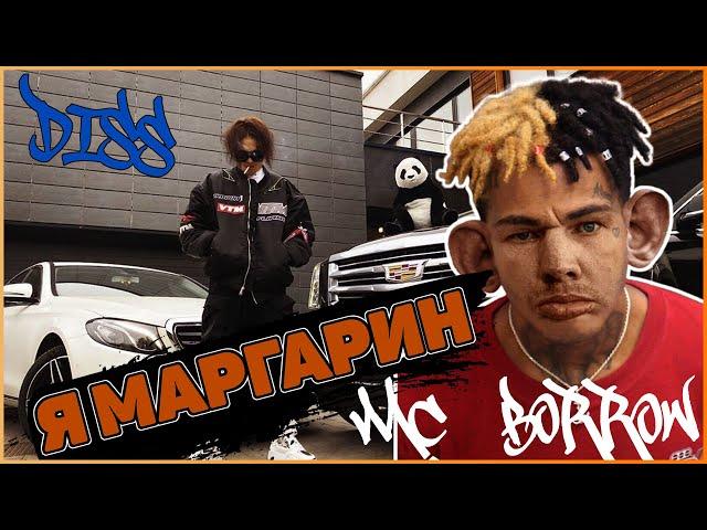 ГЛАД ВАЛАКАС ака MC BORROW - ДИС НА МОРГЕНШТЕРНА - Я МАРГАРИН