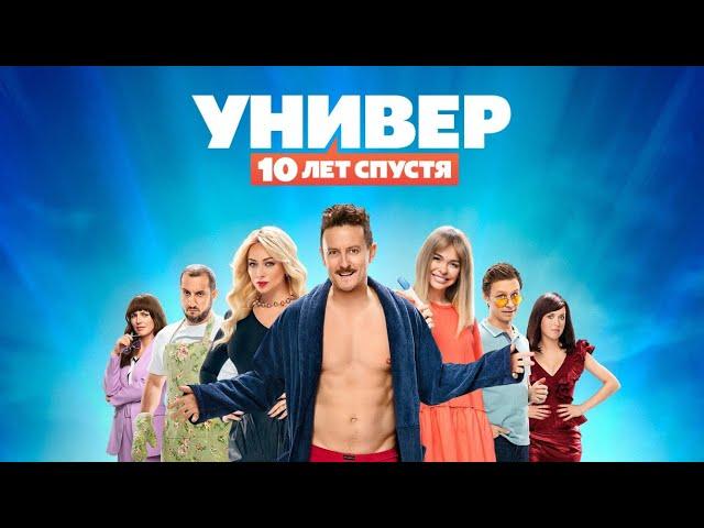 Универ. 10 лет спустя - ВСЕ СЕРИИ ПОДРЯД