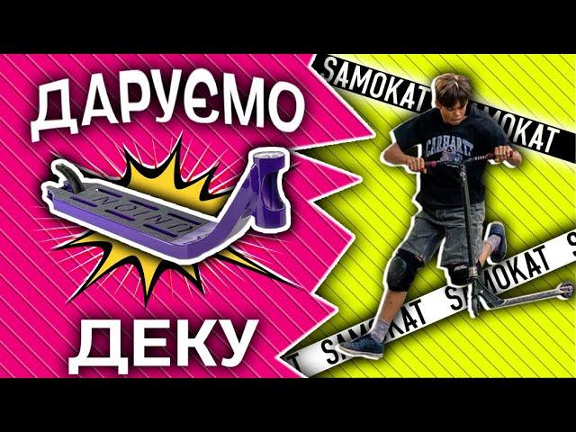 ДАРУЄМО ЗАПЧАСТИНУ за ТРЮКИ! Best Trick Jam.