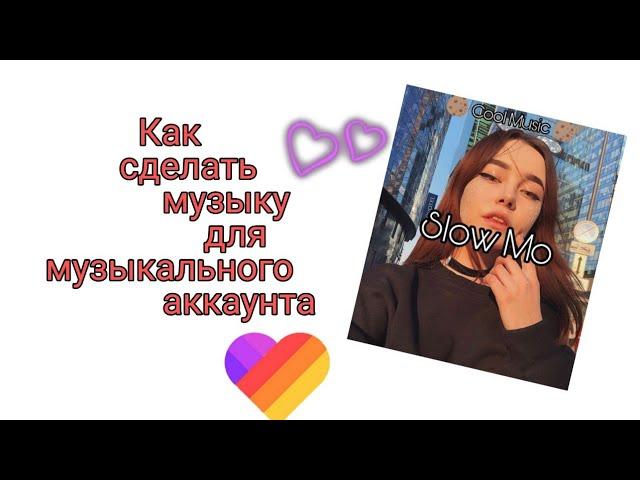 Как сделать музыку для музыкального аккаунта