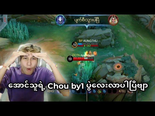 အောင်သူရဲ့ Chou by1 ပွဲလေးလာပါပြီ