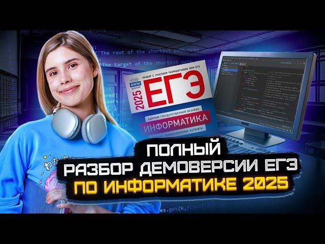 ПОЛНЫЙ РАЗБОР ДЕМОВЕРСИИ ЕГЭ ПО ИНФОРМАТИКЕ 2025 I Умскул