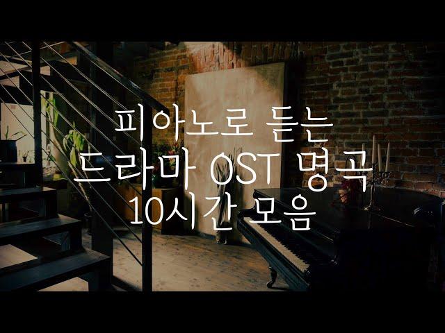 [중간광고없는 피아노10시간]드라마 OST 명곡 10시간 모음(집중,힐링,공부,카페,병원,매장 음악)Relaxing Piano 10Hour