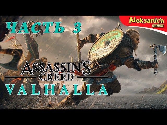 АНГЛИЯ БУДЕТ ЗАХВАЧЕНА ► Assassin’s Creed Valhalla ► Прохождение #3