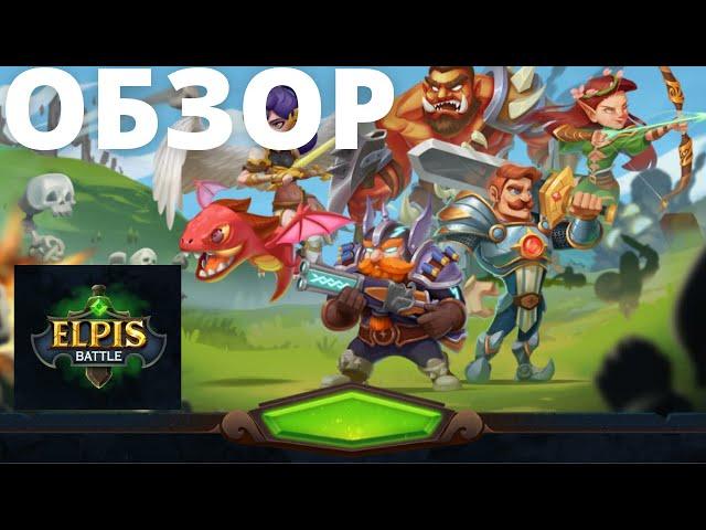 ElPIS BATTLE NFT |  ОБЗОР P2E RPG ИГРЫ на BSC