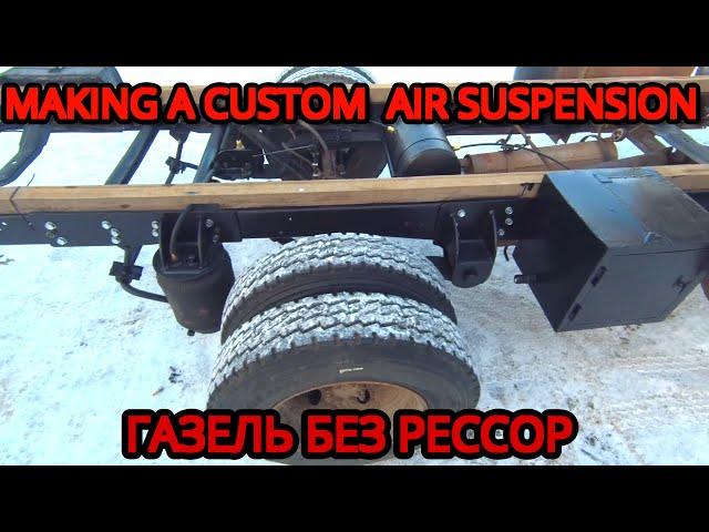 Газель без рессор / Making A Custom Air Suspension