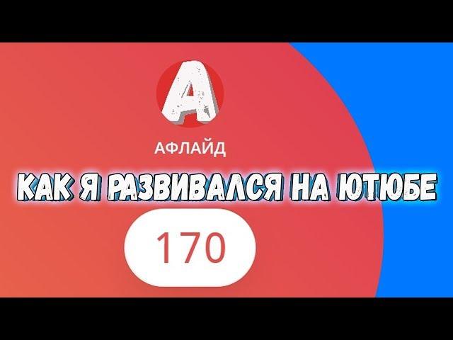 КАК Я РАЗВИВАЛСЯ НА ЮТЮБЕ?