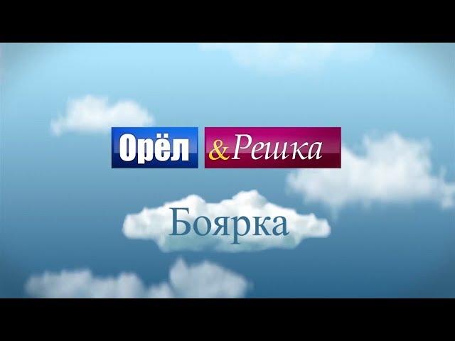 ОРЕЛ І РЕШКА БОЯРКА