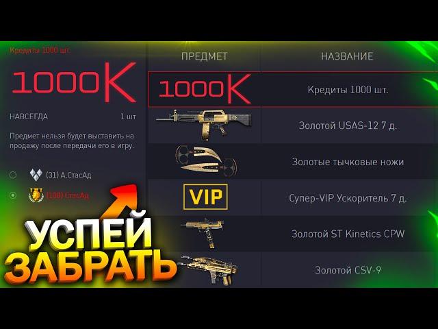 АКТИВИРУЙ ПИН КОД НА 1000 КРЕДИТОВ С ЧАТ БОТА В WARFACE, Промо страница, 3 Золота, Халява варфейс