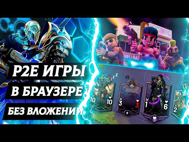 КРИПТО ИГРЫ БЕЗ ВЛОЖЕНИЙ - 3 браузерные P2E игры с NFT