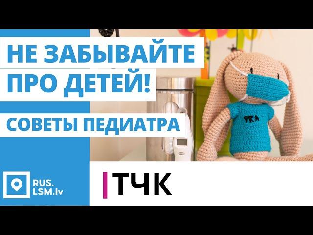 ТЧК. Не забывайте про детей! Советы педиатра