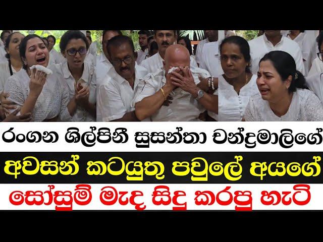 රංගන ශිල්පිනී සුසන්තා චන්ද්‍රමාලිගේ අවසන් කටයුතු සිදු කරපු හැටි