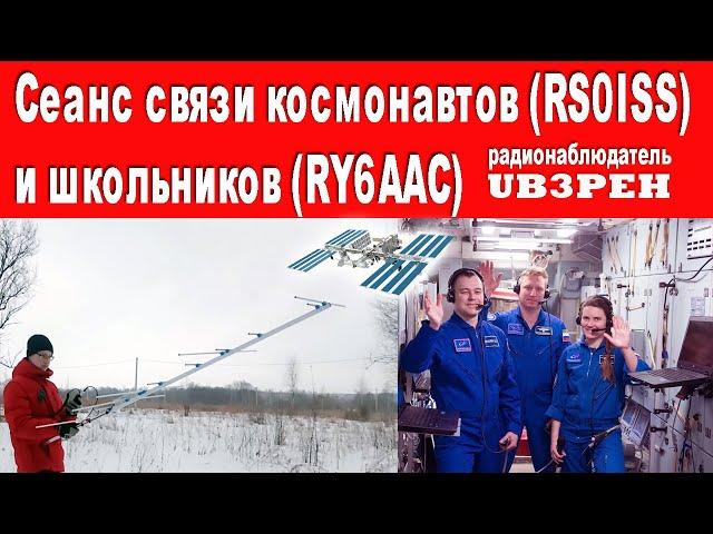 Сеанс связи космонавтов (RS0ISS) и школьников (RY6ААС) (SWL UB3PEH)