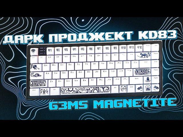 Обновленная KD83 / На переключателях g3ms Magnetite / Дарк Проджект KD83