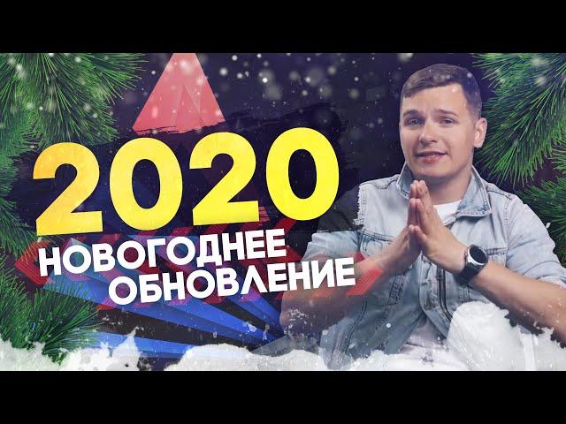 2020 НОВОГОДНЕЕ ОБНОВЛЕНИЕ НА ARIZONA ROLE PLAY!