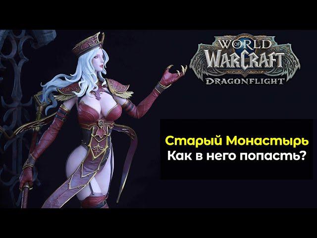 Как попасть в старый Монастырь Алого Ордена в новом обновлении | World of Warcraft:DragonFlight 10.2