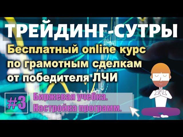 Трейдинг-Сутры, #3. Бесплатный онлайн курс. Настройка биржевых программ. XTick, TC 2000, tradingview