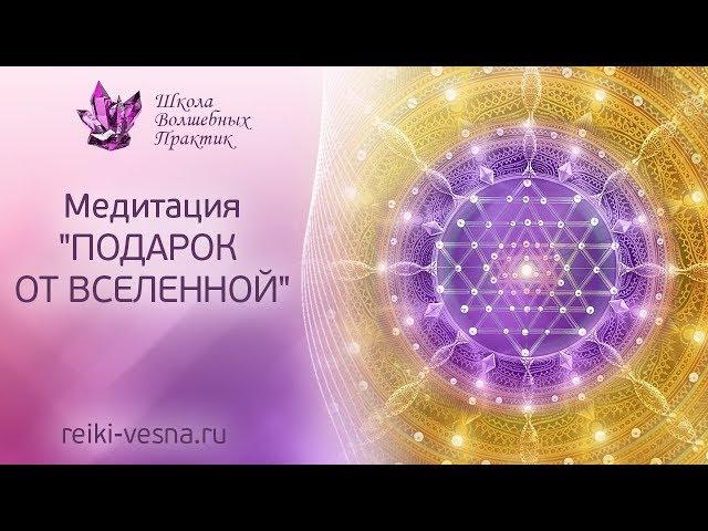 ПОДАРОК ОТ ВСЕЛЕННОЙ - медитация | Техника Рейки на принятие | Рейки медитация - Поток изобилия