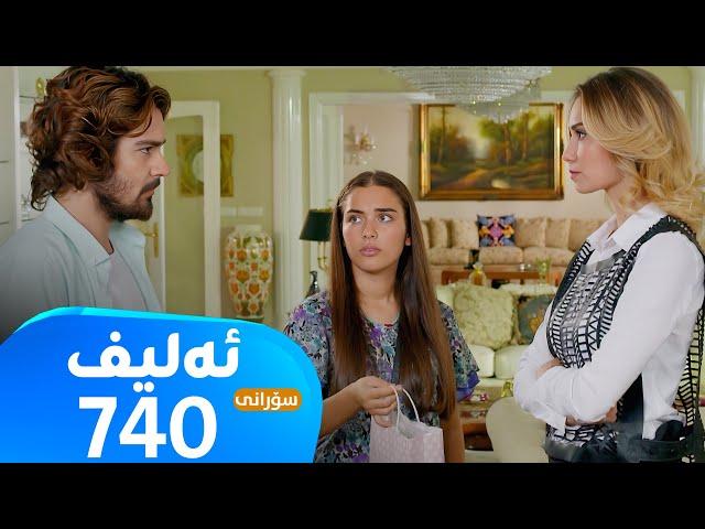 Elif -Sorani Alqay - 740 | ئەلیف - سۆرانی ئەڵقەی ٧٤٠