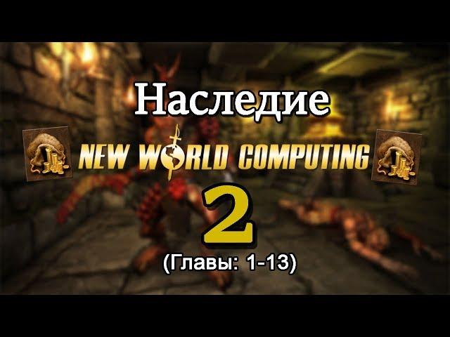 Наследие NewWorldComputing 2 (Главы: 1-13)