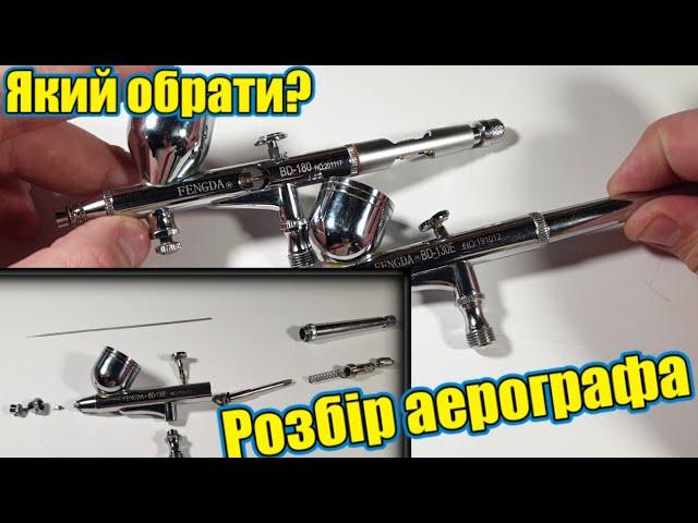 Який аерограф кращий для початківця? З чого він складається? Fengda Bd-130 та Fengda Bd-180.