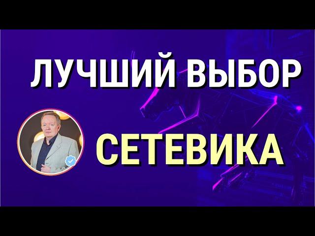 Лучший выбор для сетевика 🟢 Продукт сам приносит деньги