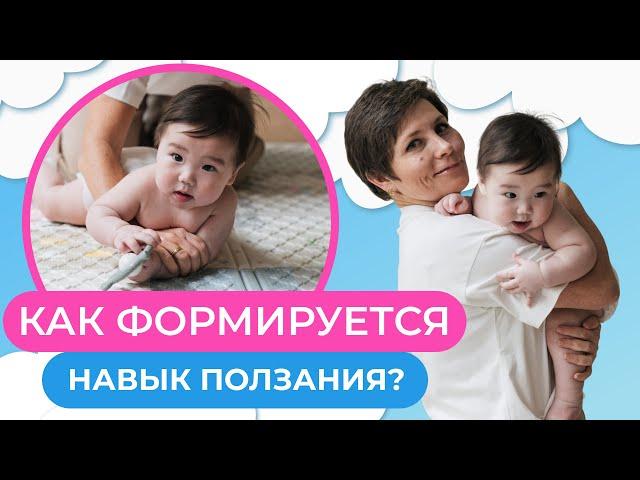 Как формируется навык ПОЛЗАНИЯ. Учим ребенка ползать