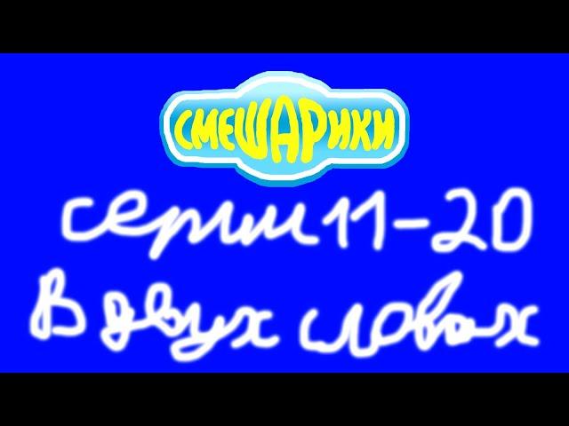 Смешарики. Серии 11-20 в двух словах