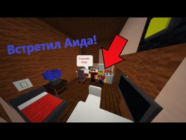 ШОК! НАШЕЛ ДОМ АИДА В МАЙНКРАФТЕ ПОСРЕДИ ЛЕСА! ОН ПОДАРИЛ МНЕ КОМПЬЮТЕР! | Minecraft