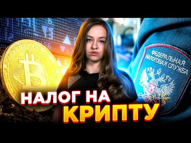 Налог на крипту. Заработали на биткоине? Надо ли делиться с государством?